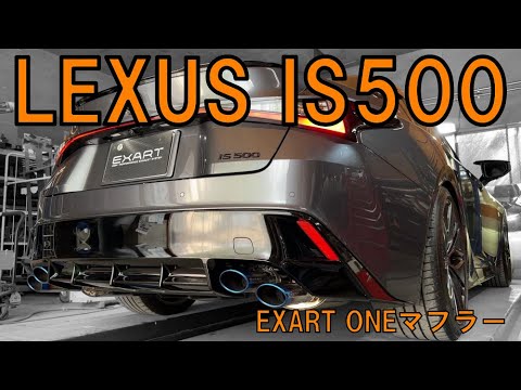 EXART ONE Muffler for LEXUS IS500 – Lexart Australia